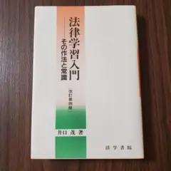 法律学習入門 : その作法と常識