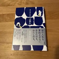まとまらない言葉を生きる