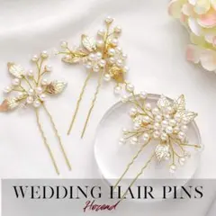 ヘアピン　3点セット　パール　花　髪飾り　和装　ヘッドドレス　結婚式　卒業　入学