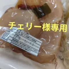 チェリー様専用