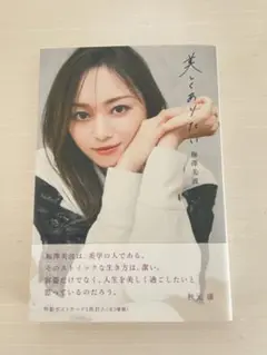 美しくありたい 梅澤美波
