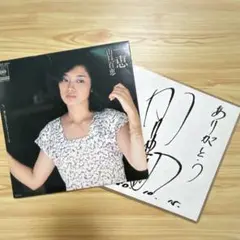 レコード　山口百恵／一恵　青レーベル　サイン色紙付／谷村新司／杉真理