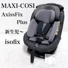 マキシコシ MAXI-COSI Axissfix Plus ISOFIX グレーのサムネイル