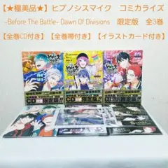 ⭐極美品⭐ヒプノシスマイク/Division Rap Battle/限定版/全巻 - メルカリ