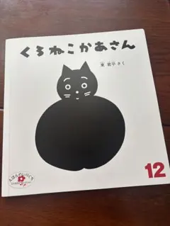 くろねこかあさん 東君平 絵本のサムネイル