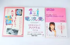 電波妻 とちゅうじん☆あいでんてぃてぃ スピリチュアルヒーリング 3冊セット