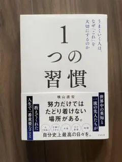 1つの習慣 横山直宏