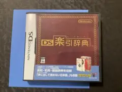 DS楽引辞典