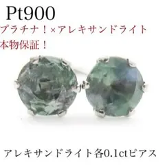 K*u様 【新品】Pt900 天然アレキサンドライト ピアス 計0.20ctソー pt900 天然アレキサンドライト ピアス 両耳用 ソーティング付き - メルカリ
