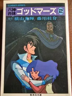 2025年最新】横山光輝 マーズの人気アイテム - メルカリ