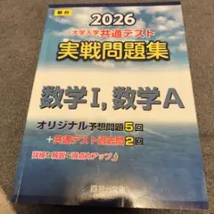 駿台 2026 大学入学共通テスト 数学I, A 問題集