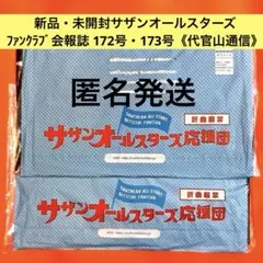新品・未開封 サザンオールスターズ FC 会報誌《代官山通信》１７２号 １７３号