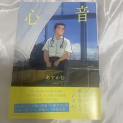 心音 あすかむ
