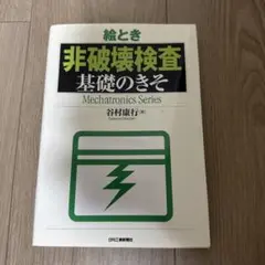 絵とき非破壊検査基礎のきそ