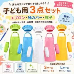 子ども用 無地 長袖エプロン・袖カバー・帽子 3点セット S/Lサイズ