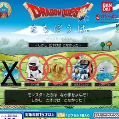 ドラゴンクエスト まちぼうけ　セミコンプリート