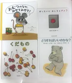 絵本４冊セット