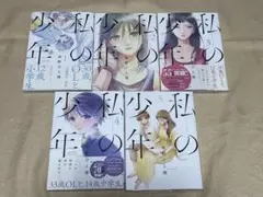 私の少年 1-5巻セット　特典イラスト付き
