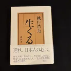 生くる - 執行草舟著 - 講談社