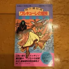 2025年最新】ワルキューレの冒険 時の鍵伝説の人気アイテム