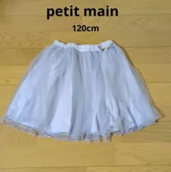 petit main ブルーチュールスカート 120cm