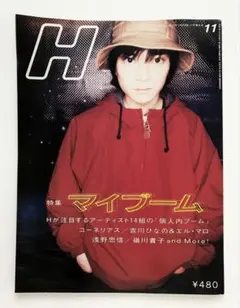 『H』 1995.11　コーネリアス　吉川ひなの　浅野忠信　ヒステリックグラマー