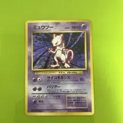 旧ポケモンカード　ミュウツー 渦巻ホロ