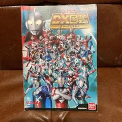 ウルトラマン DX図鑑 バンダイ