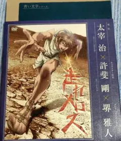 新品未開封 廃盤 Blu-ray 青い文学シリーズ「走れメロス」 新品未開封 廃盤 Blu-ray 青い文学シリーズ「走れメロス