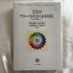 ESDがグローバル社会の未来を拓く