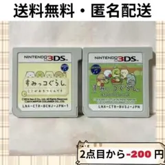 すみっコぐらし ここがおちつくんです むらをつくるんです 3DS 2セット