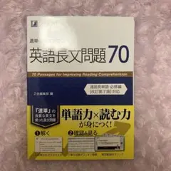 速単の英文で学ぶ長文問題70