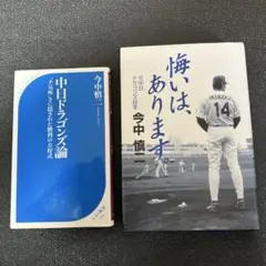 中日ドラゴンズ　今中慎二 2冊