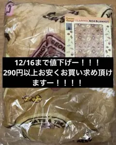 新品未使用！！おさるのジョージ フランネルボアブランケット ブラウン