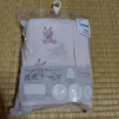 【未開封】授乳ケープ　うさぎ柄　巾着付