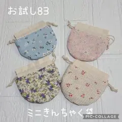 お試し83　ミニきんちゃく袋