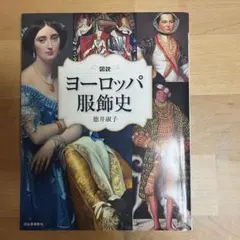 ヨーロッパ服飾史