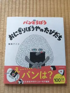おにぎりぼうやのたびだち　パンどろぼうシリーズ第4巻