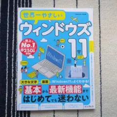 【新品】世界一やさしい ウィンドウズ11