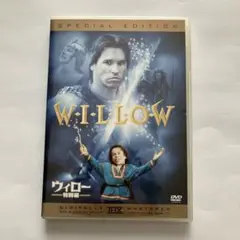 ウィロー 特別編