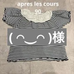 ( ◠‿◠ )様 リクエスト 3点 まとめ商品