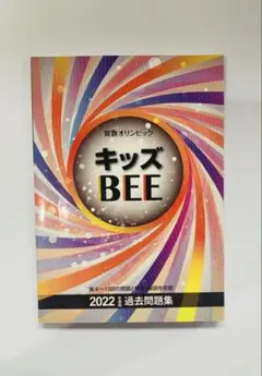 2026年最新】キッズBEE 過去問の人気アイテム - メルカリ