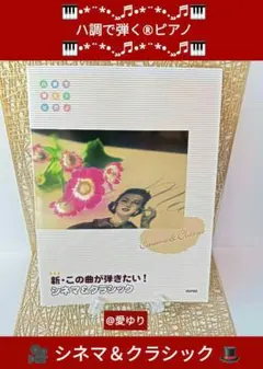 ♦新・此曲想彈♦電影與古典⭐C大調彈奏鋼琴34曲⭐附贈建議