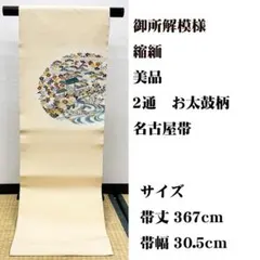 美品 長尺 ■ 本加工染 縮緬地 御所解模様 正絹 名古屋帯のサムネイル