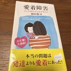 愛着障害 : 子ども時代を引きずる人々