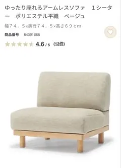 ゆったり座れるアームレスソファ オットマン セット無印良品 1人用