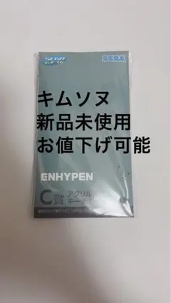 ENHYPEN C賞 アクリルキーホルダー ソヌ