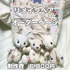【オーダーページ】ロンパースベア・リメイクベア【オープン価格】