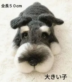 羊毛フェルト　S&P シュナウザー　 全長５０cm　ぬぼっとまったり作家作品のサムネイル