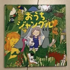 おうちジャングル